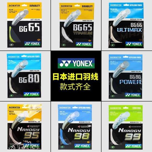 尤尼克斯BG65/BG95/BG80/BG65TI/BG80P/BG66UM/BG6羽毛球线拍线yy