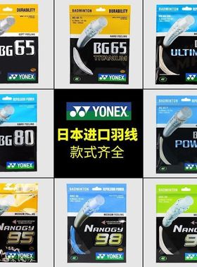 尤尼克斯BG65/BG95/BG80/BG65TI/BG80P/BG66UM/BGT羽毛球线拍线yy