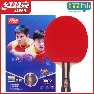红双喜乒乓球拍三星级T3006直拍T3002横拍双面反胶3星球拍单拍
