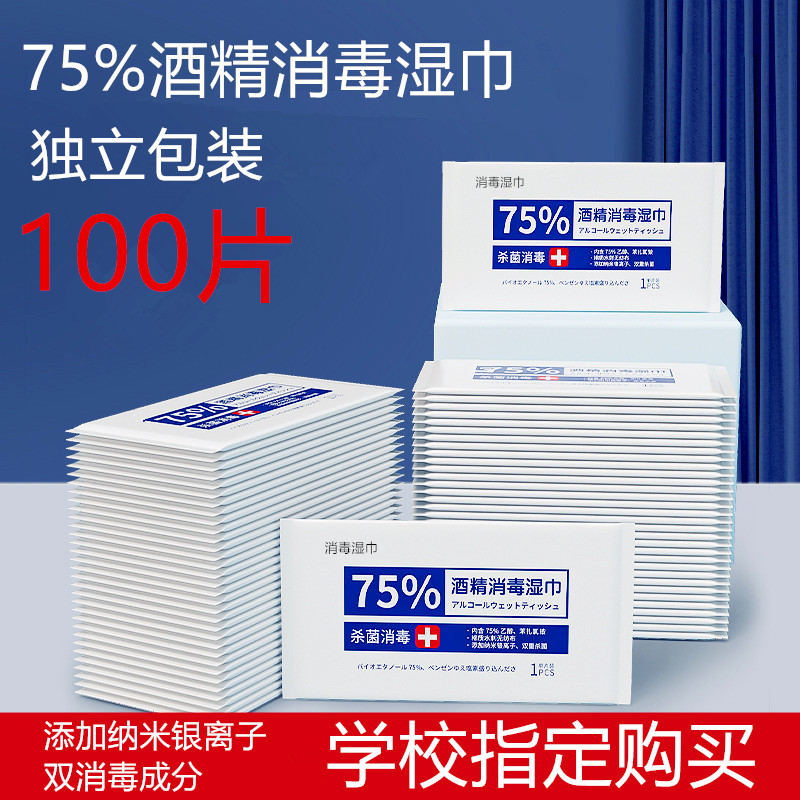 100片75%酒精消毒湿巾独立包装