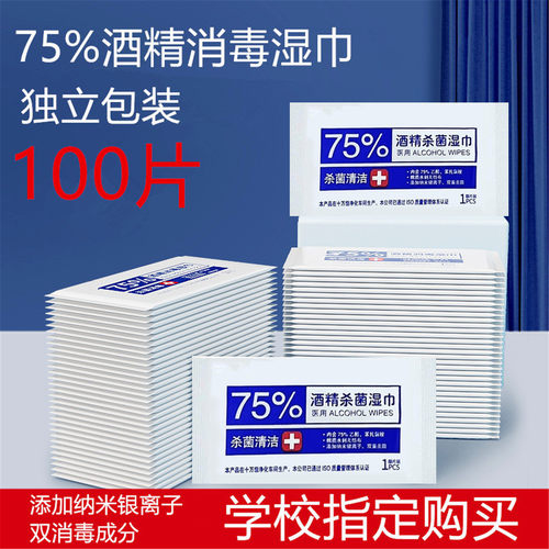 100片75%酒精消毒湿巾独立包装