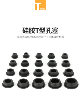 黑色瓶口密封皮塞盖闷头盖防水防尘硅胶T型堵头耐高温塞子圆管孔