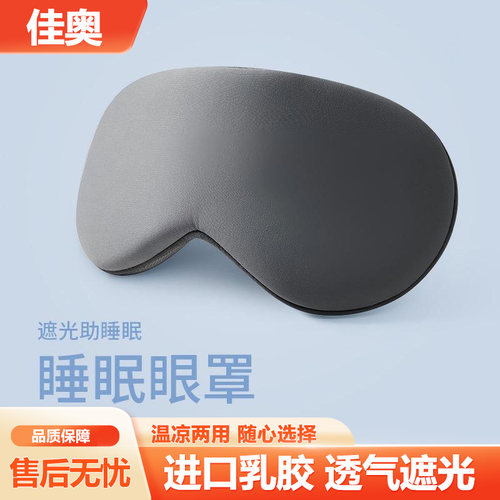 佳奥乳胶温凉两用透气舒适护眼罩