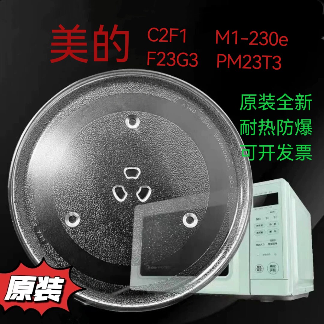 适配美的C2F1 /M1-230e /PM23T3 /F23G3微波炉玻璃转盘
