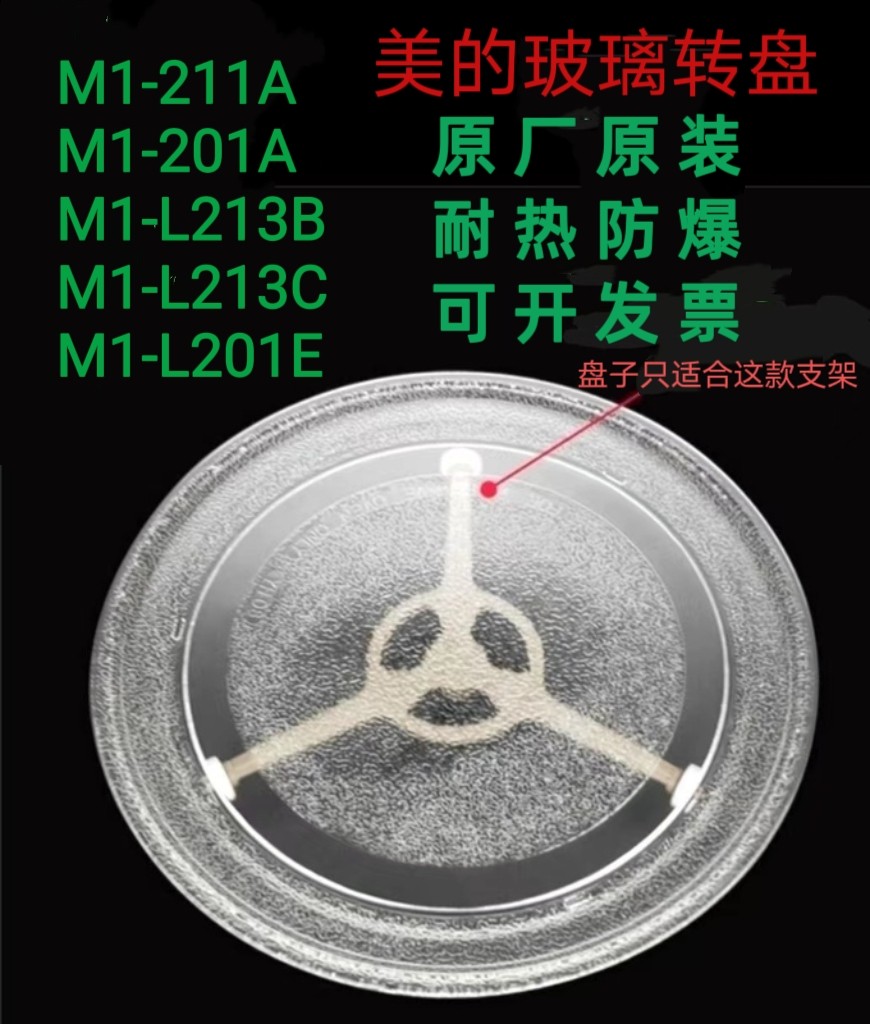 美的M1-L213B/211A/213C微波炉转盘玻璃转盘托盘耐热防爆专用配件