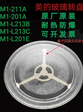 美的M1-L213B/211A/213C微波炉转盘玻璃转盘托盘耐热防爆专用配件