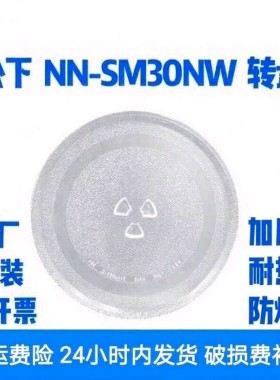 适配松下微波炉NN-SM30NW微波炉玻璃转盘耐热防爆加厚松下20升盘