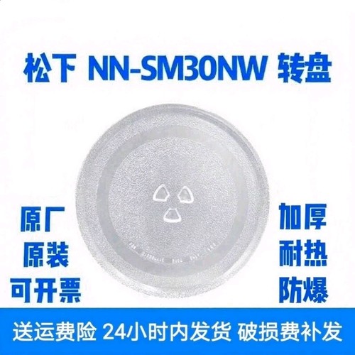 松下微波炉NN-SM30NW微波炉转盘加厚高硼硅玻璃托盘专用配件全新