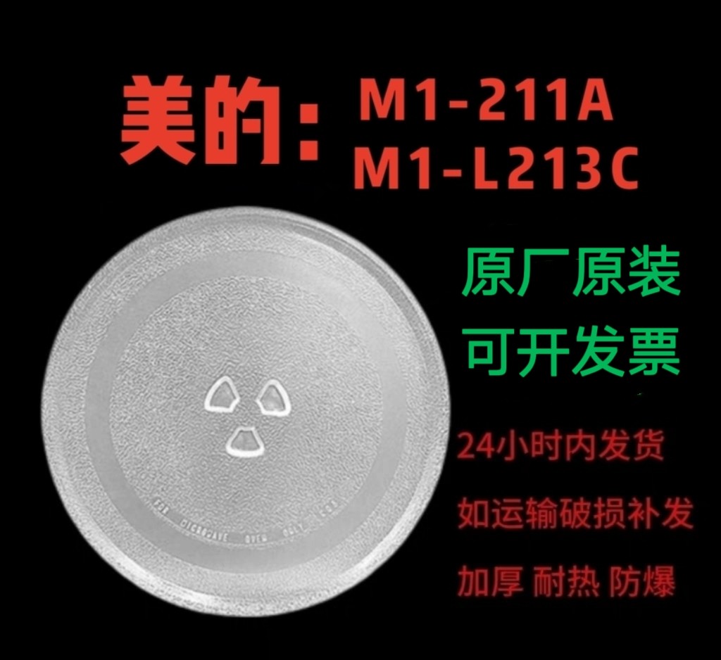 美的M1-211A M1-L213C微波炉转盘托盘玻璃圆盘加厚耐热防爆专用