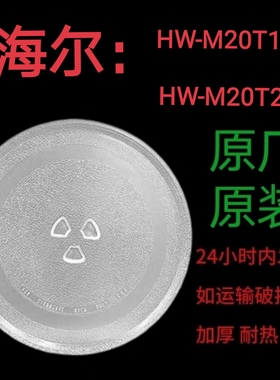 海尔HW-M20T1W/HW-M20T2B微波炉玻璃转盘托盘圆盘家用原装专用
