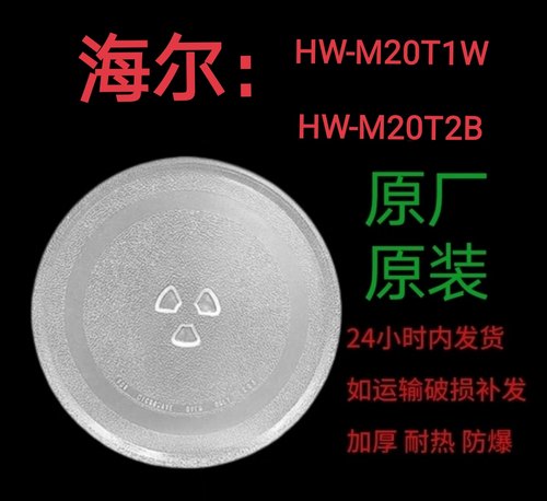 适配海尔HW-M20T2B/HW-M20T1W微波炉玻璃转盘托盘圆盘耐热防爆盘