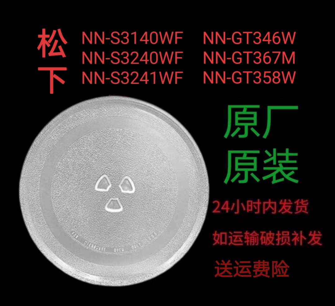 松下NN-S3140WF/GT367M/MX20WF微波炉转盘圆盘耐热防爆专用加热盘