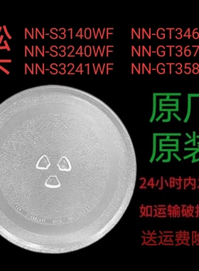 松下NN-S3140WF/GT367M/MX20WF微波炉转盘圆盘耐热防爆专用加热盘