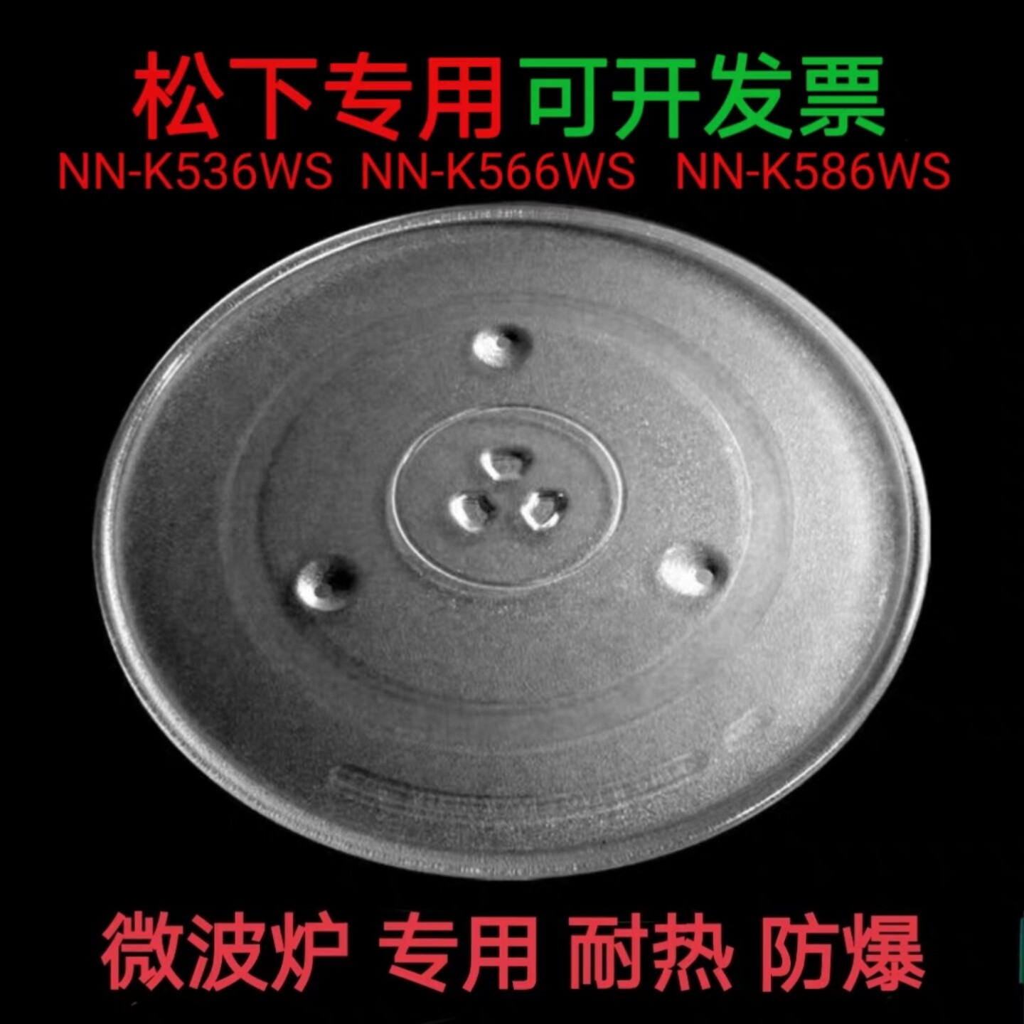 适配松下NN-K536WS/566WS/586WS微波炉玻璃转盘耐热防爆托盘配件