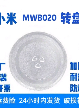 小米米家MWB020微波炉玻璃转盘托盘圆盘加厚耐热防爆米家专用转盘