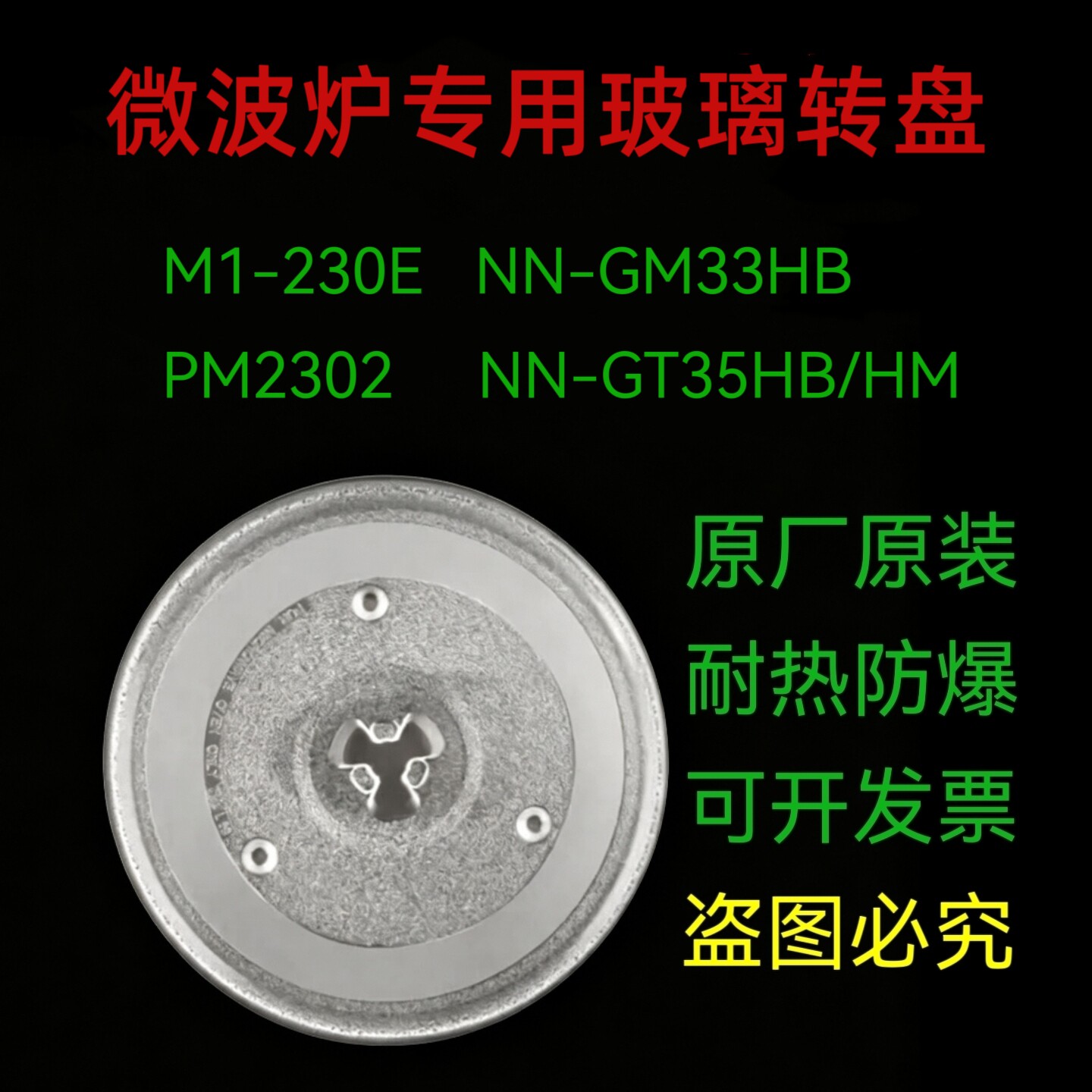 适配美的M1-230E松下GT35HB/GM33HB/GF33KB/PM2302微波炉玻璃转盘