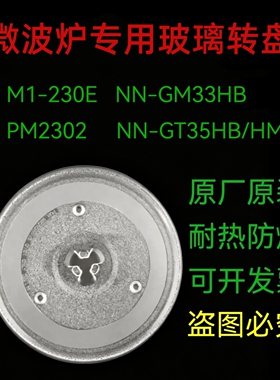适配美的M1-230E松下GT35HB/GM33HB/GF33KB/PM2302微波炉玻璃转盘