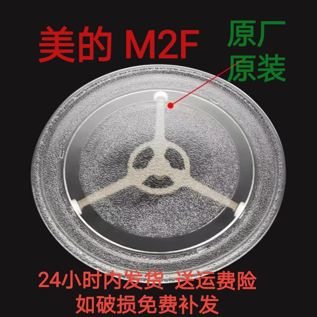 美的微波炉M2F/m21/M1-201E转盘玻璃盘托盘加厚耐热防爆专用