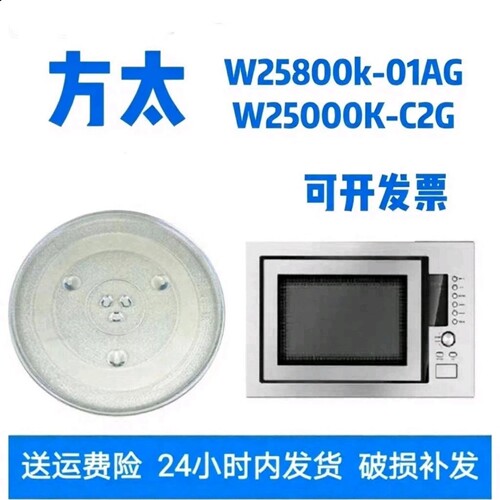 适配方太W25800k/W2500k微波炉玻璃转盘耐热防爆托盘圆盘专用配件