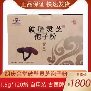 胡庆余堂破壁灵芝孢子粉1.5g 箱正品 6盒 20袋 节日送父母古医牌