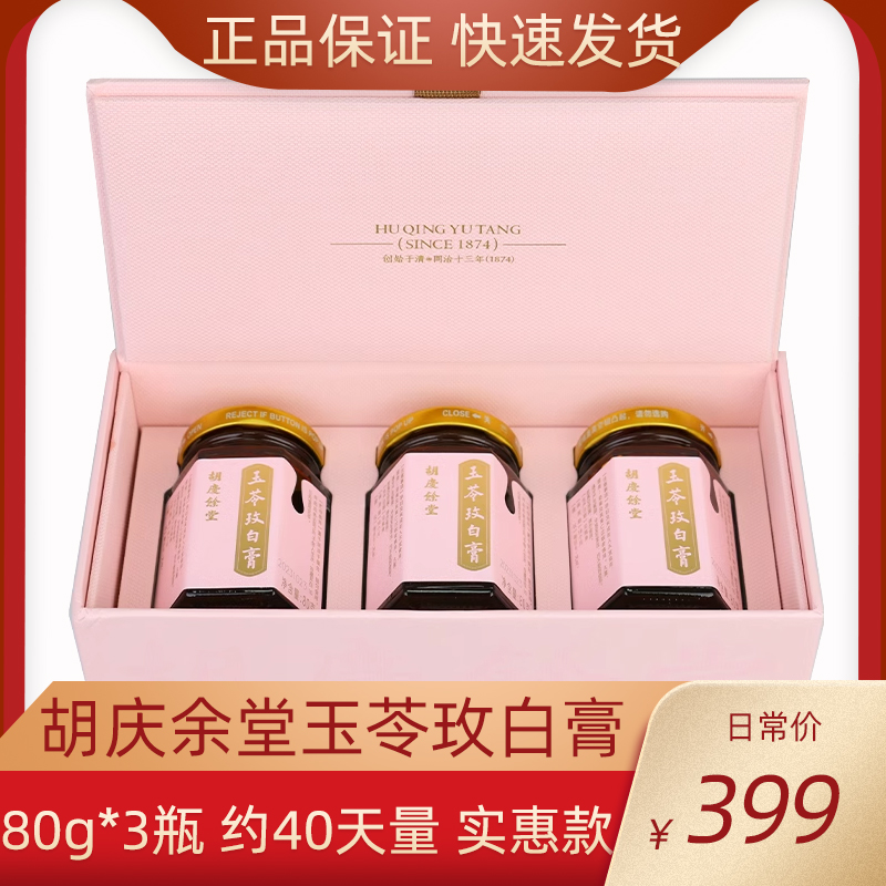 胡庆余堂玉苓玫白膏80g*3瓶/盒正品养生膏礼盒装送女人健康礼品 传统滋补营养品 养生膏 原图主图