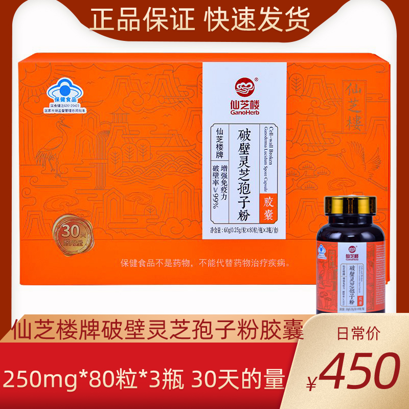 仙芝楼破壁灵芝孢子粉胶囊250mg*80粒*3瓶礼盒装正品30天量健康礼