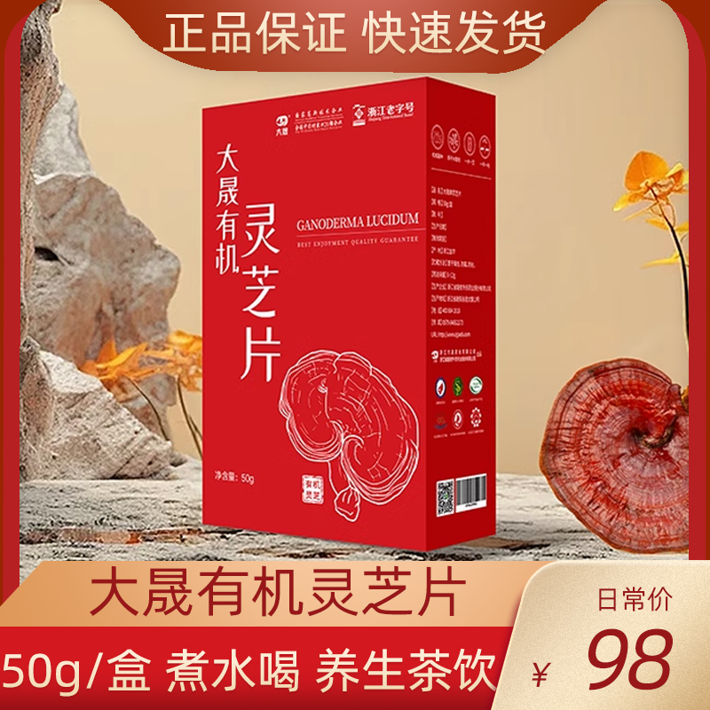 大晟有机灵芝片50g/盒正品实惠装养生茶饮泡茶泡水健康饮品正宗