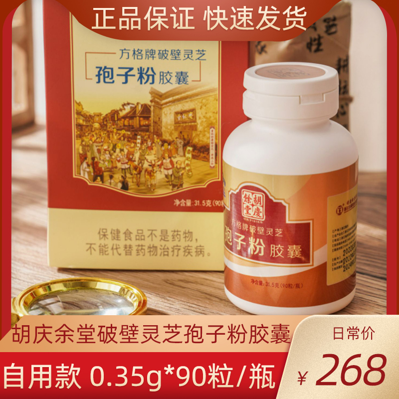 胡庆余堂破壁灵芝孢子粉胶囊0.35g*90粒正品自用实惠装正宗15天量 传统滋补营养品 灵芝孢子粉/油 原图主图