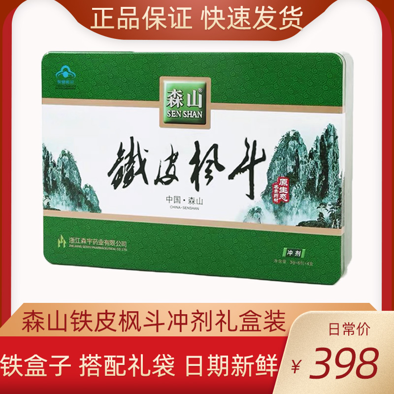 森山铁皮枫斗冲剂3g*24包/盒正品礼盒装节日送父母健康礼品保健品