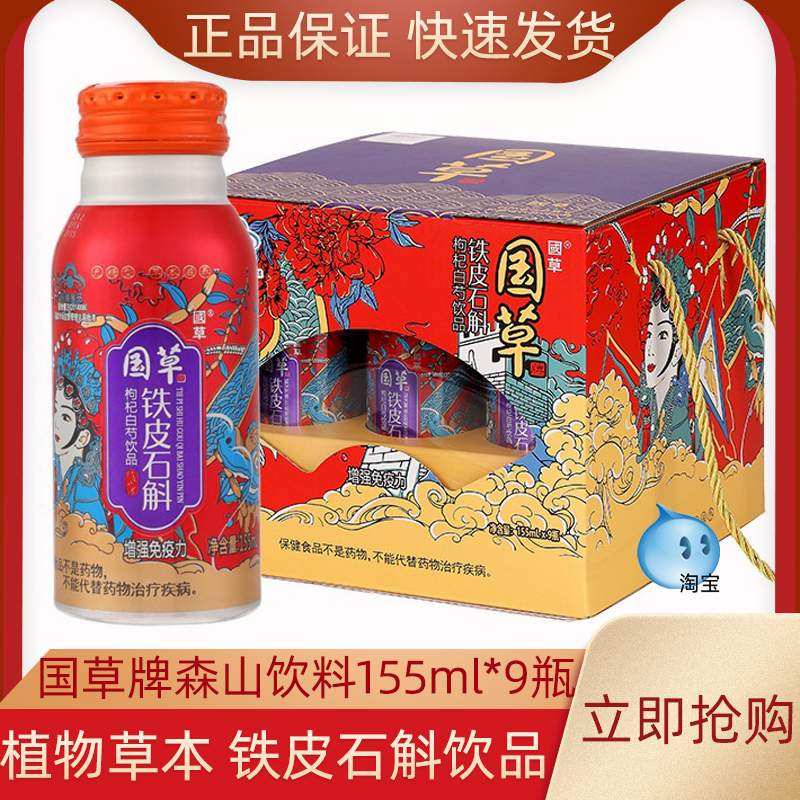 国草森山铁皮石斛饮料155ml*9瓶
