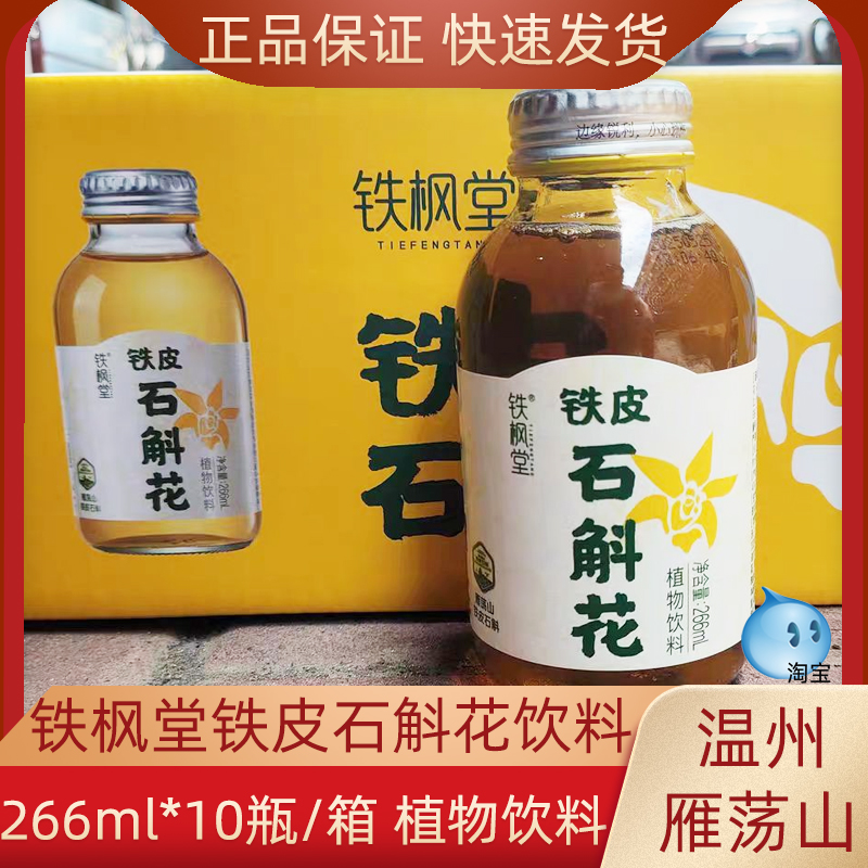 铁枫堂铁皮石斛花饮料266ml*10瓶/箱正品好喝植物饮料健康饮品