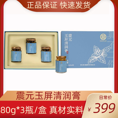 震元玉屏清润膏80g*3瓶/盒正品