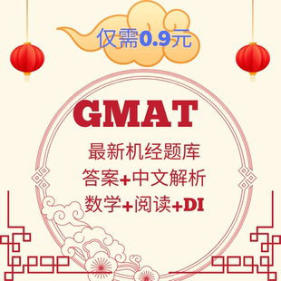 寻兮GMAT机经高频题库/新版Focus/寂静解析 GMAT机经数学阅读资料