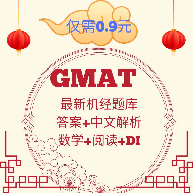 寻兮GMAT机经高频题库/新版Focus/寂静解析 GMAT机经数学阅读资料
