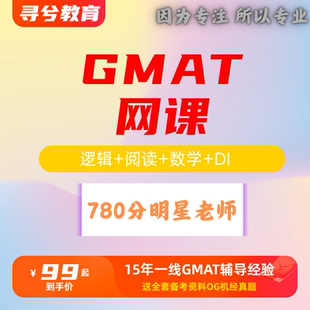 GMAT全科网课程/语文数学DI全套网课配套练习题和解析/老师780分