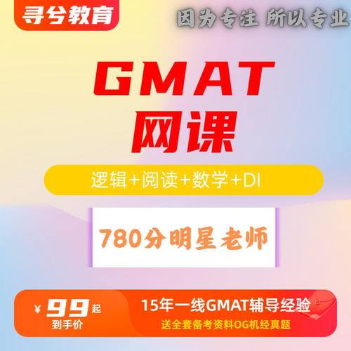 GMAT全科网课程/语文数学DI全套网课配套练习题和解析/老师780分