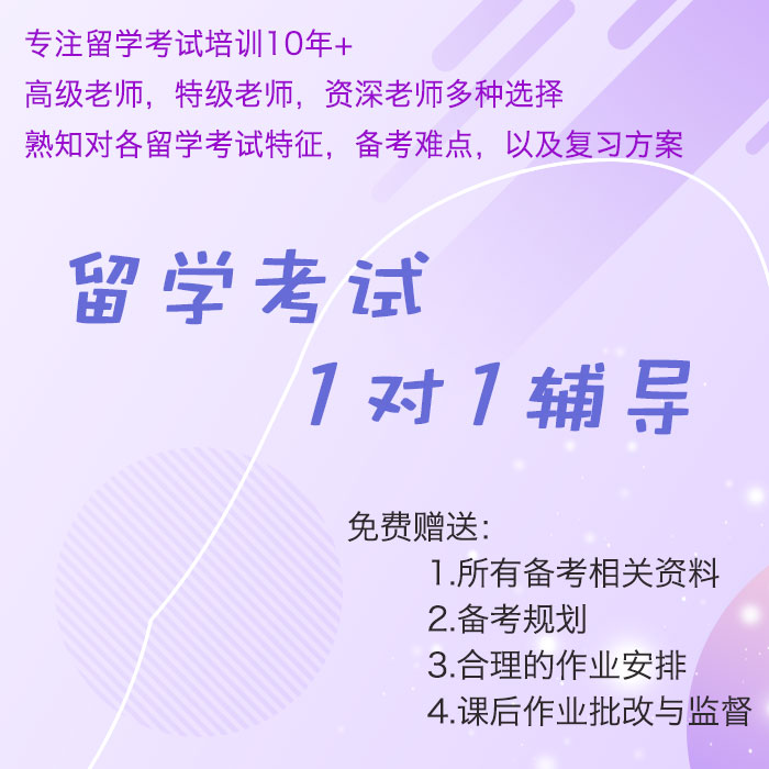 雅思一对一辅导培训口语陪练网课模考真题库资料托福课程GRE/GMAT