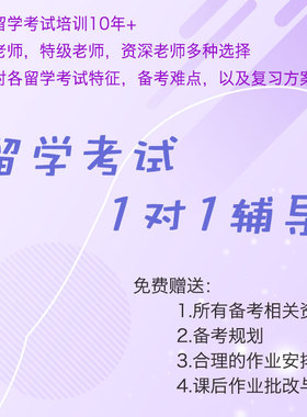 雅思一对一辅导培训口语陪练网课模考真题库资料托福课程GRE/GMAT
