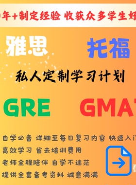 私人定制GMAT/托福/GRE/雅思考试复习学习计划监督附备考资料网课
