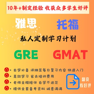 私人定制GMAT/托福/GRE/雅思考试复习学习计划监督附备考资料网课