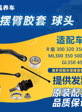 适用奔驰R300 R350 R400 ML350 GL450后摆臂胶后桥衬套连接杆球头