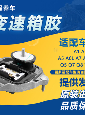适用奥迪A4L B8 B9 A6L C6 C7 A5 A7 Q5变速箱胶波箱胶支架垫原厂