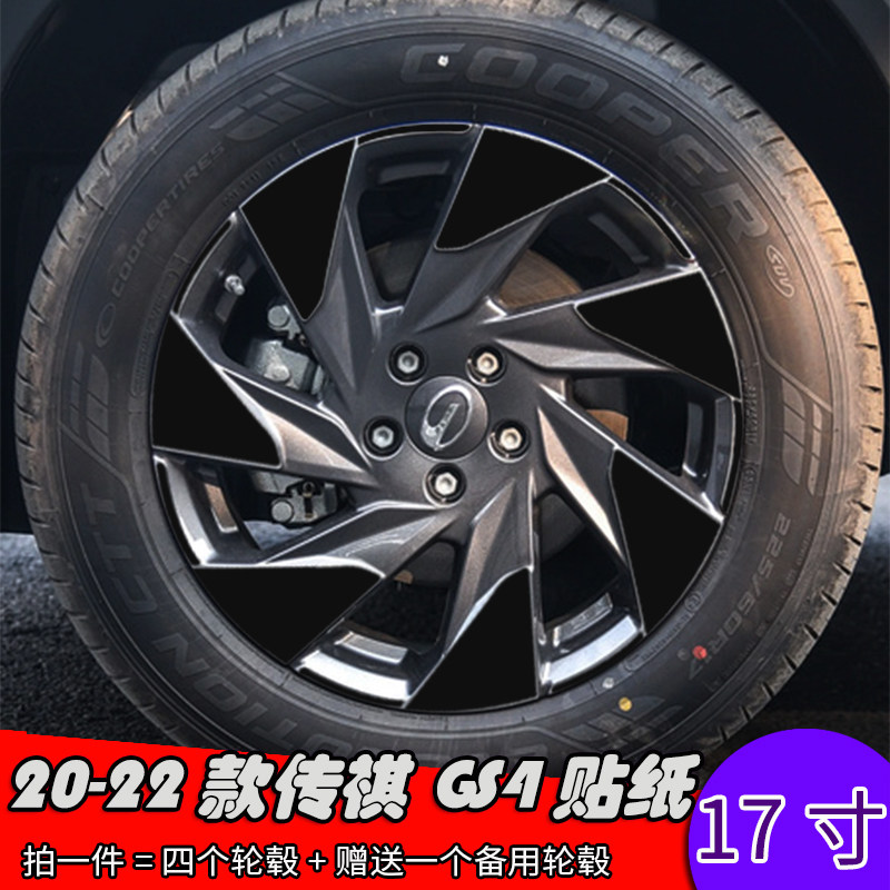 20-22款传祺GS4改装轮毂贴纸 17寸专用车贴划痕遮盖装饰个性贴膜