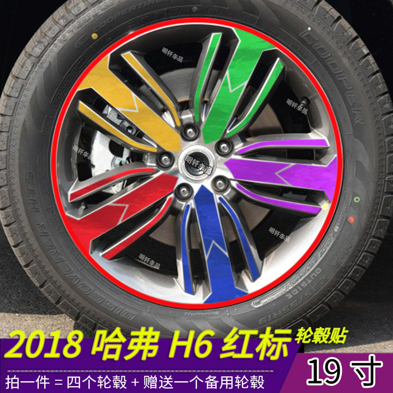 20款哈弗H6改装专用个性轮毂贴纸 哈弗H6改款红标19寸划痕装饰贴
