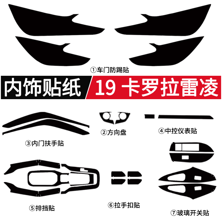 适用于19-21款卡罗拉 雷凌内饰用品贴纸汽车中控排挡防踢贴膜改装