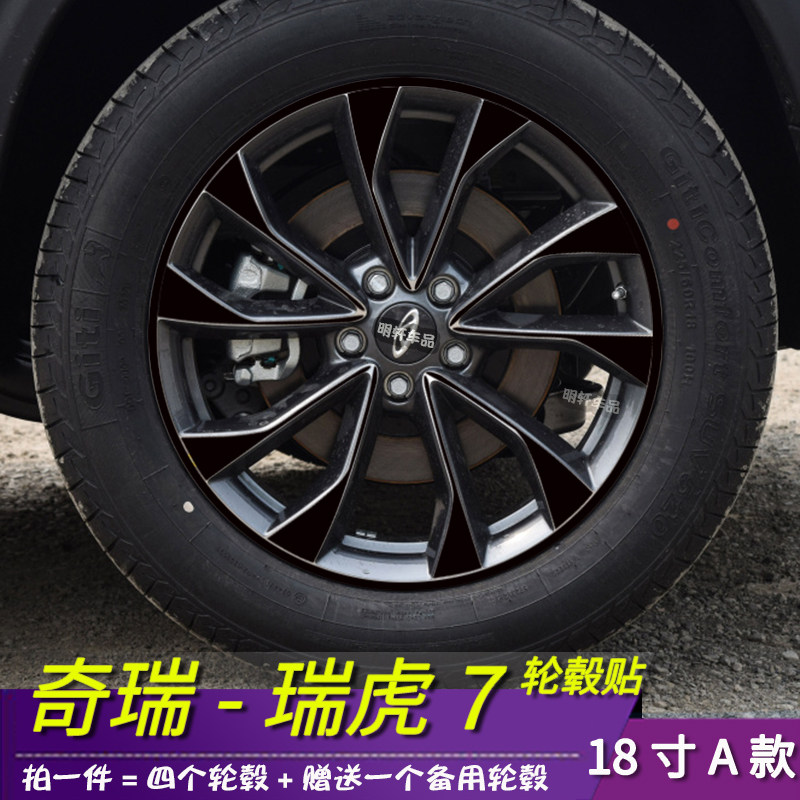 适用于2020款瑞虎7改装轮毂贴膜划痕装饰修复遮盖保护18寸A款拉花