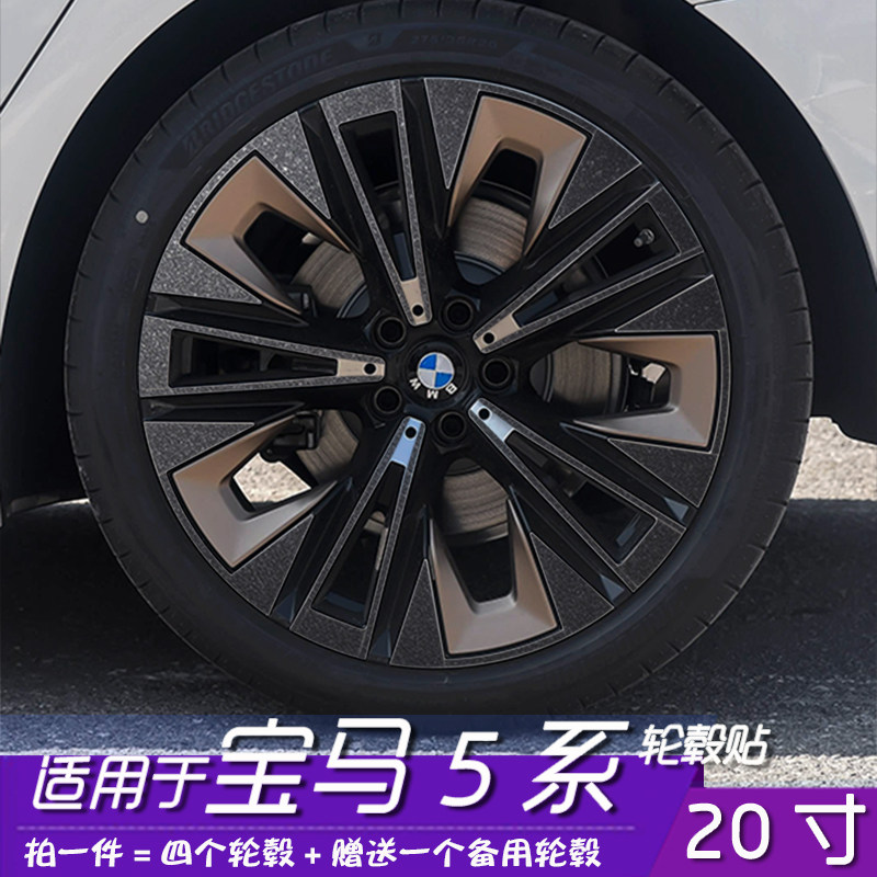 宝马5系轮毂保护贴膜20寸