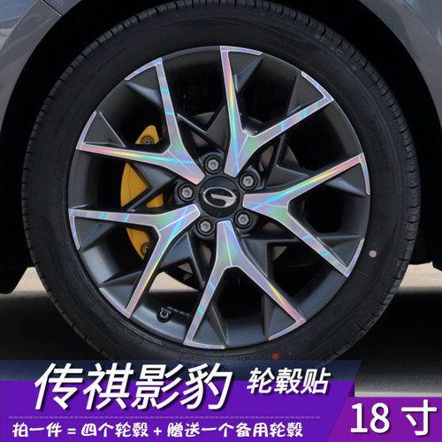 适用于广汽传祺影豹车改装套件轮毂划痕装饰修复遮盖装饰贴专用品