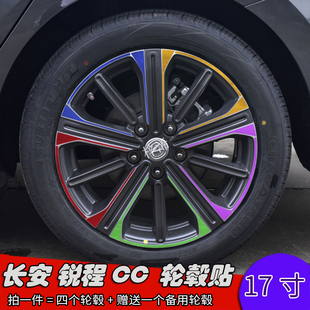 22款长安锐程CC改装轮毂贴纸 17寸专用车贴 划痕遮盖装饰个性贴膜