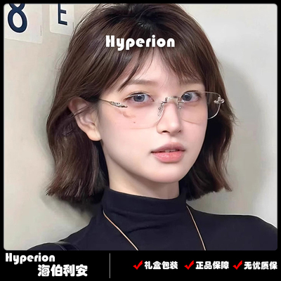 Hyperion男女同款御姐感无框眼镜